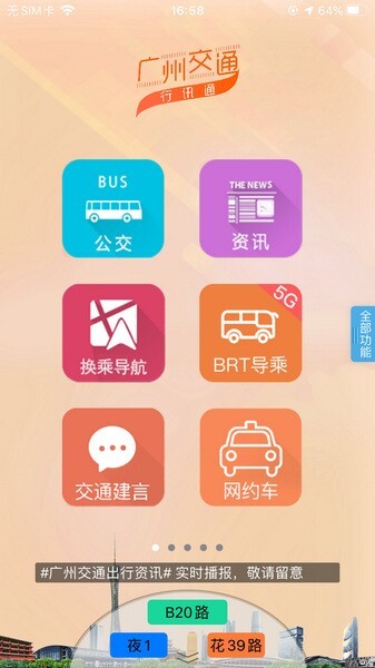 广州交通行讯通app截图2