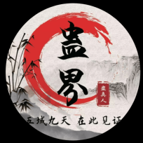 蛊真人