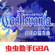 恶魔城白夜协奏曲经典版