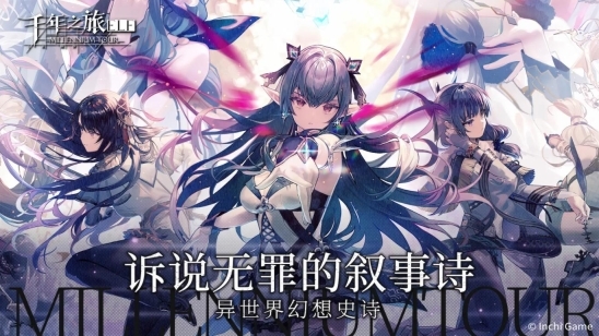 千年之旅最新版截图2