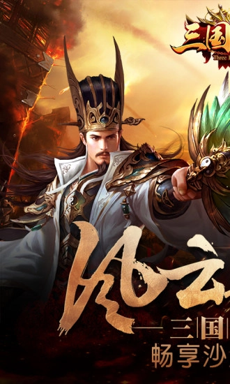 三国乱世官网手机版