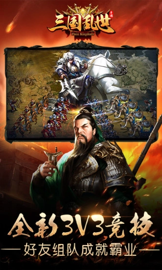 三国乱世官网手机版