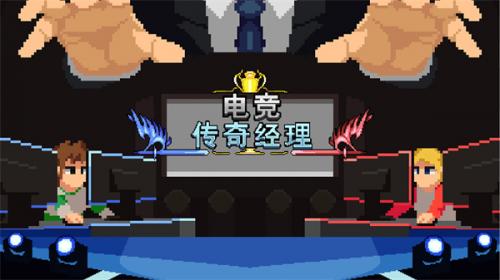 电竞传奇经理图4