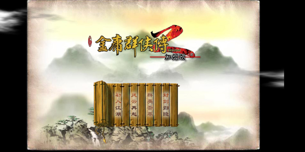 金庸群侠传2无敌版图5