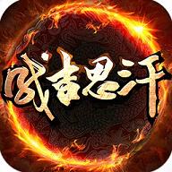 成吉思汗手机版