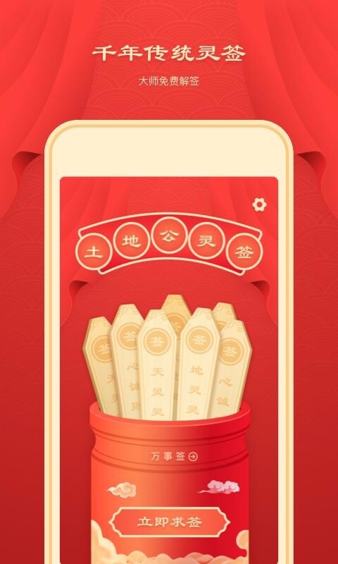 土地公灵签手机版图2