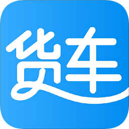 货车的的手机版