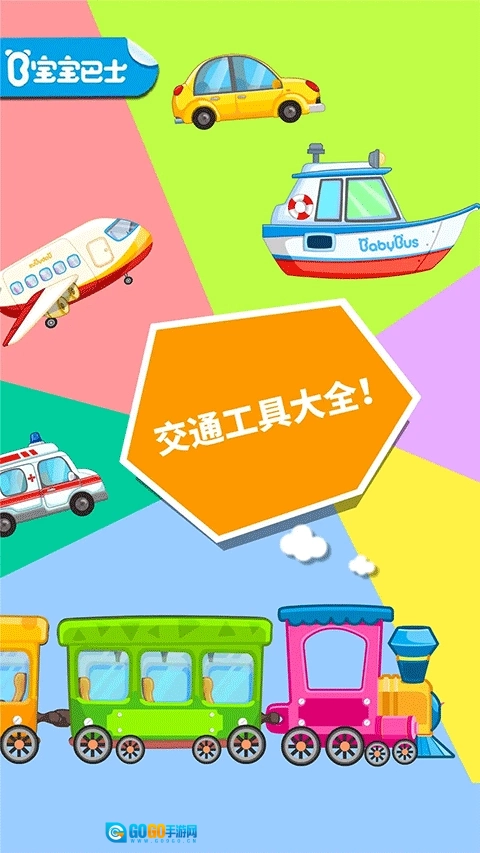 宝宝爱交通工具图3
