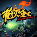 枪火重生手游