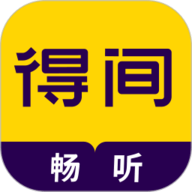 得间畅听免费版