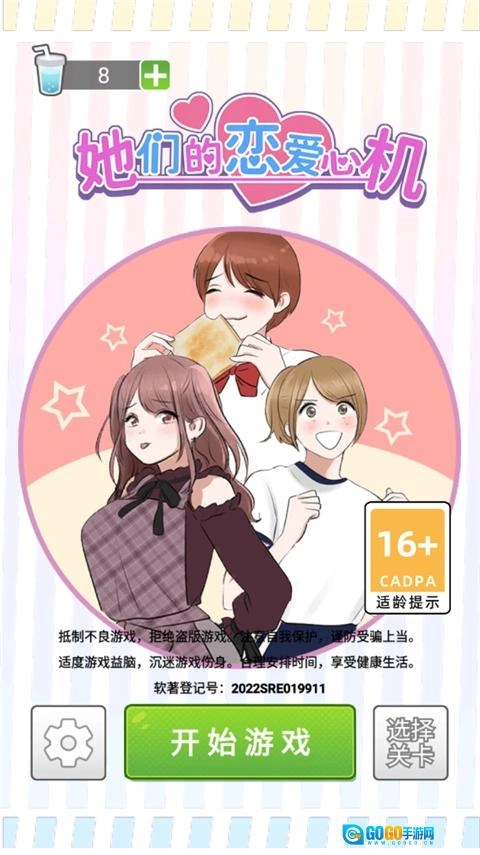 她们的恋爱心机图3