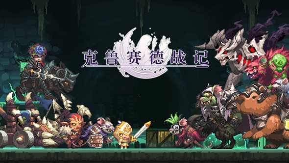 克鲁赛德战记安卓版图3
