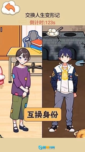 交换人生变形记图1