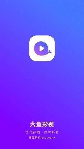 大鱼影视app官方版(1)