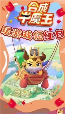 合成牛魔王红包版(3)