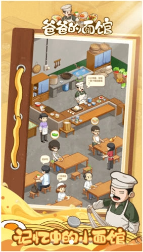 爸爸的面馆小游戏