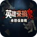 英雄来搞鬼:房間保衛戰单机手游
