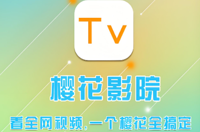 樱花影院app下载-樱花影院官网版/免费版/最新版-樱花影院系列下载大全