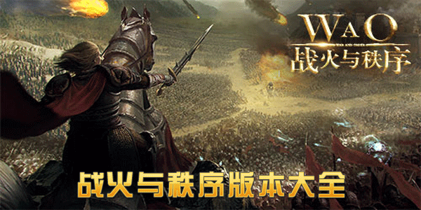 战火与秩序版本大全-战火与秩序官网版/国际服/最新版下载