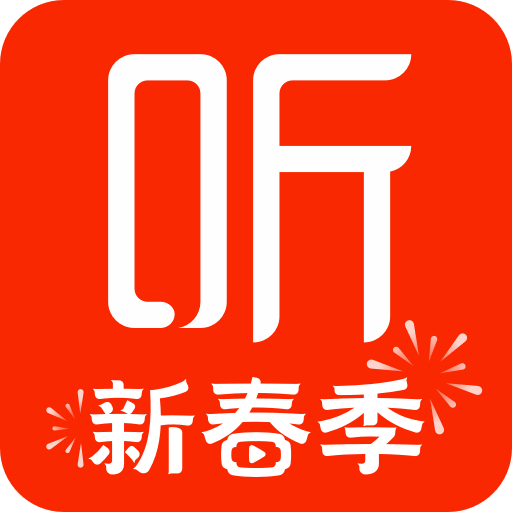 喜马拉雅听书最新版