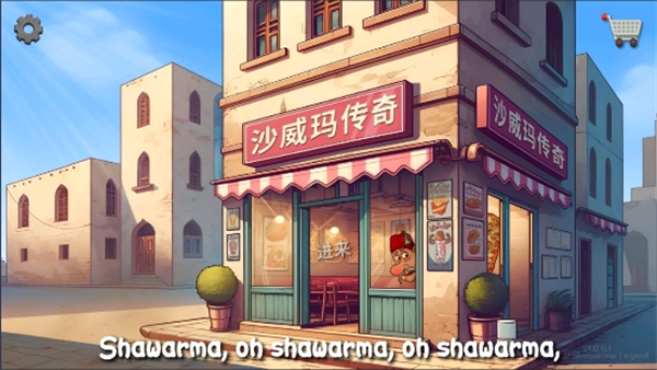 沙威玛美味卷饼正版图3