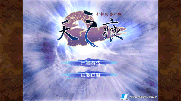 轩辕剑3外传天之痕手机版截图2