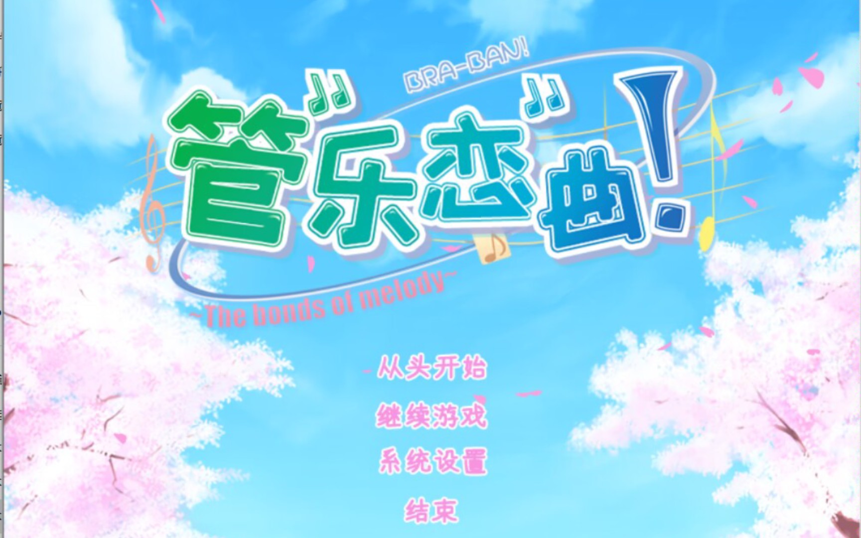 管乐恋曲游戏官网版-管乐恋曲游戏最新版-管乐恋曲游戏安卓版-管乐恋曲游戏合集