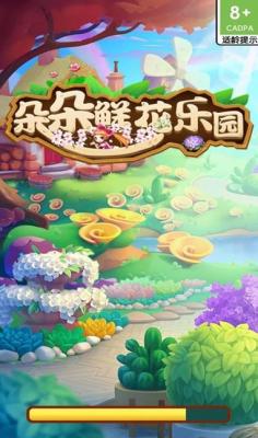 朵朵鲜花乐园官方版图3
