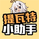 提瓦特小助手app官网版