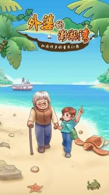 外婆的澎湖湾官方版最新版图1