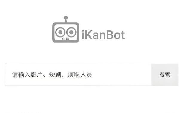 ikanbot下载-ikanbot爱看机器人/官方版/最新版-ikanbot版本大全