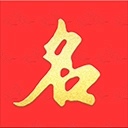 起名宝贝免费版
