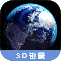 世界街景3d地图高清手机版