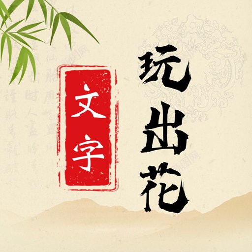 文字玩出花手游