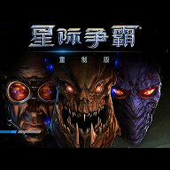 星际争霸重制版