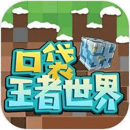 口袋王者世界官网版