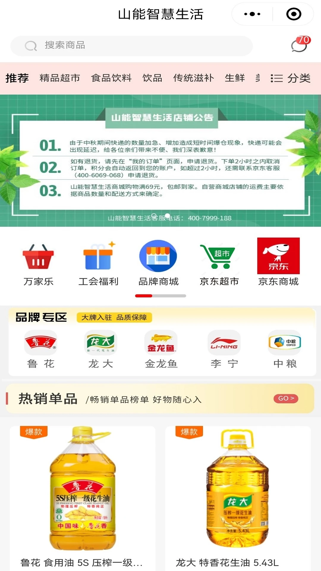 山能智慧生活app截图3