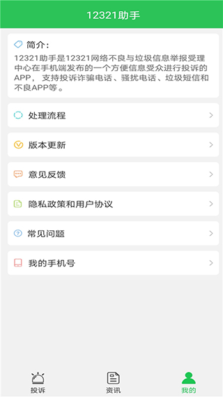 12321助手app图1