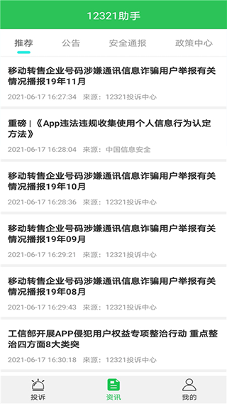 12321助手app图4