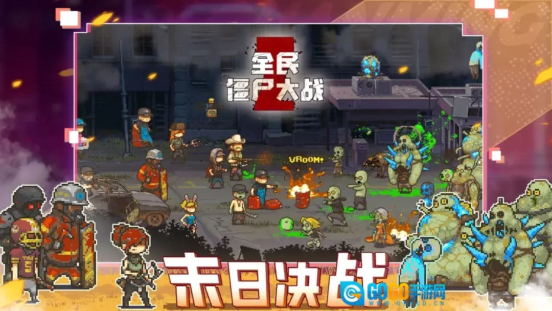 全民僵尸大战图2