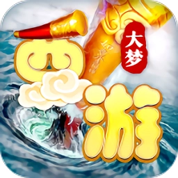 大梦西游免费版