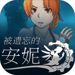被遗忘的安妮安卓版手机版
