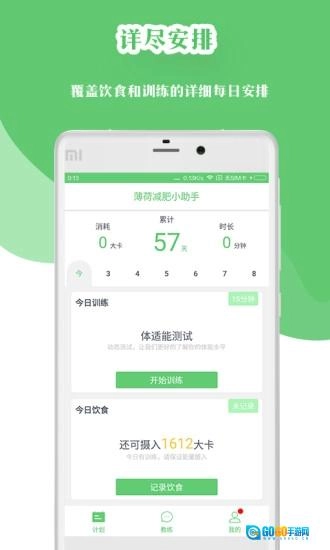 薄荷减肥小助手图5