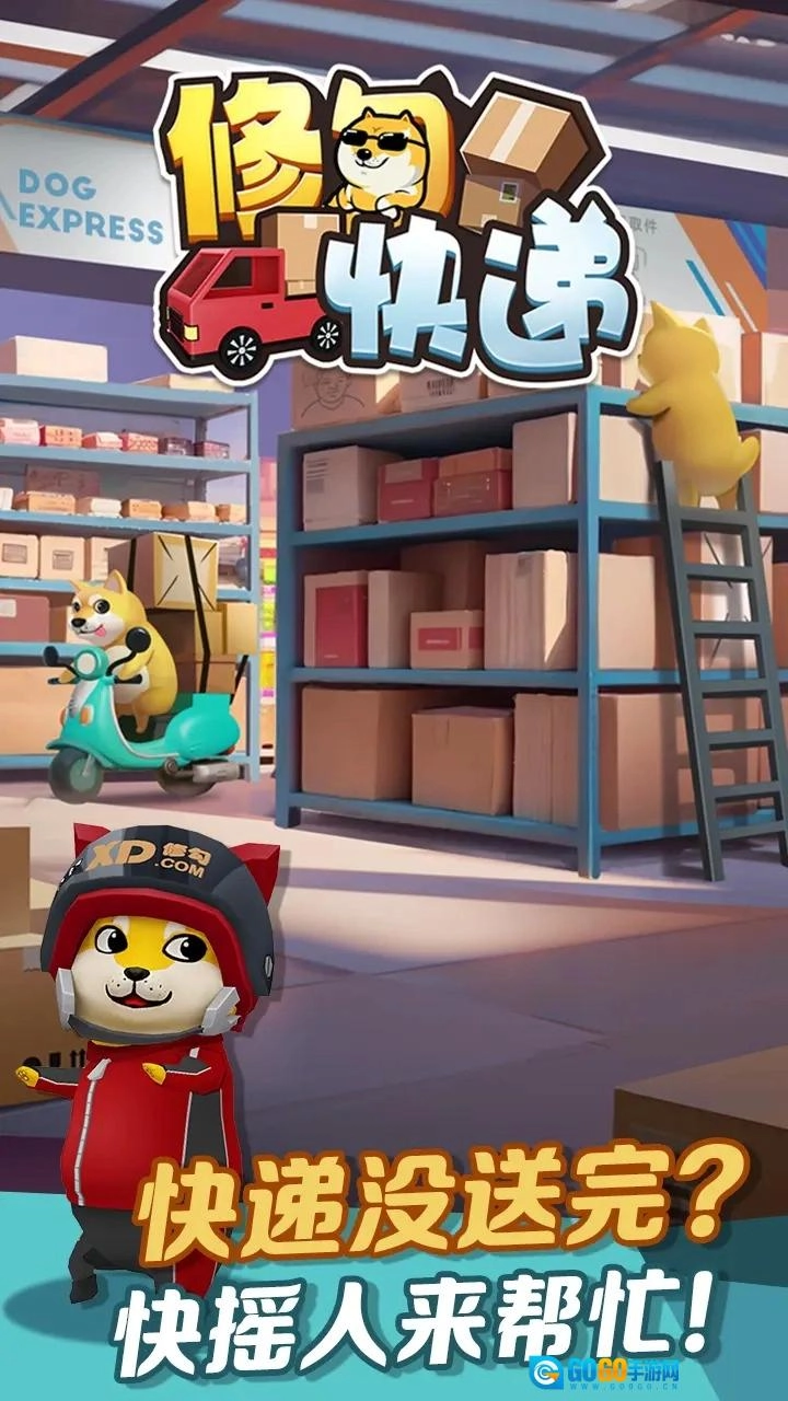 修勾快递游戏图2