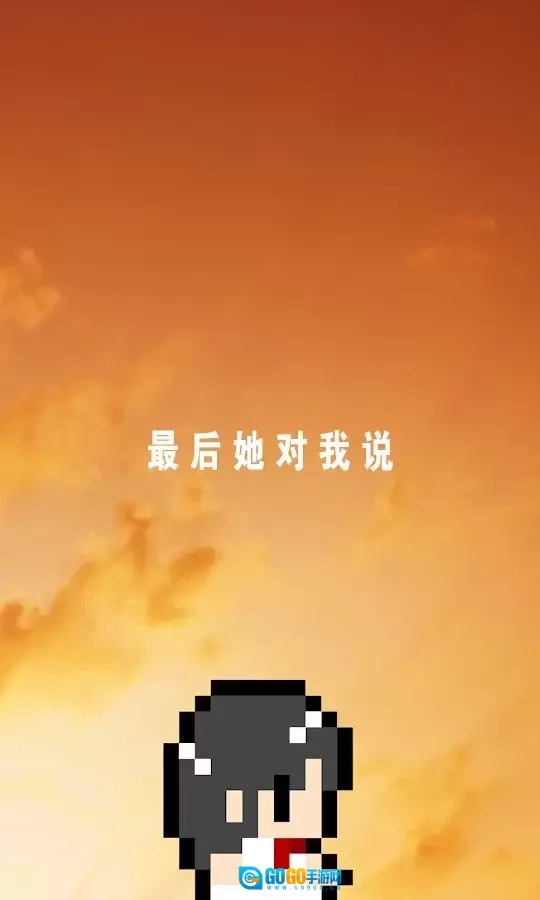 最后她对我说图5