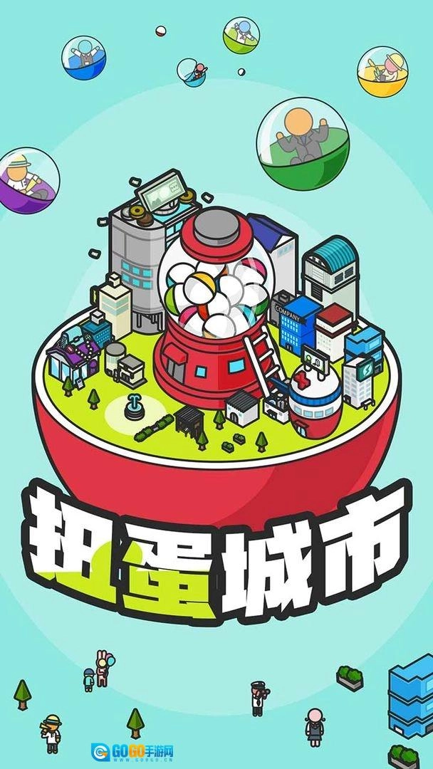 扭蛋城市图2