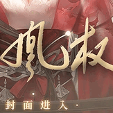 天下凰权官方版最新版
