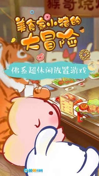 美食家小猪的大冒险图1