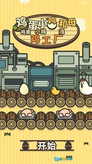 鸡蛋小鸡工厂图1