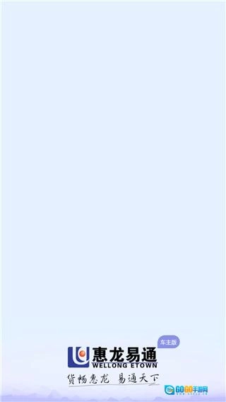 惠龙易通车主版图2